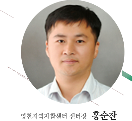 영천지역자활센터 센터장 홍순찬